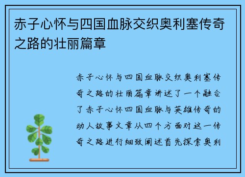 赤子心怀与四国血脉交织奥利塞传奇之路的壮丽篇章