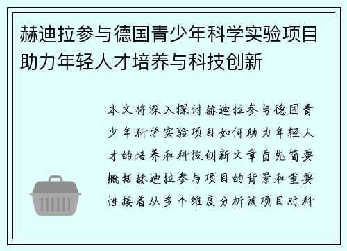 赫迪拉参与德国青少年科学实验项目助力年轻人才培养与科技创新