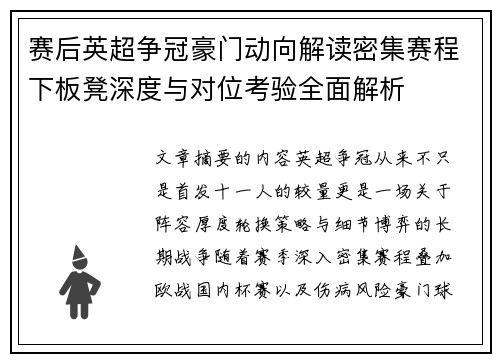赛后英超争冠豪门动向解读密集赛程下板凳深度与对位考验全面解析
