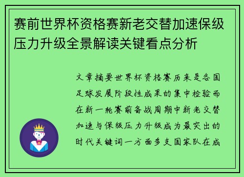 赛前世界杯资格赛新老交替加速保级压力升级全景解读关键看点分析