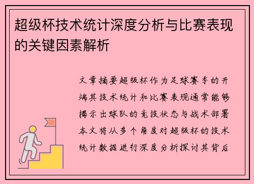 超级杯技术统计深度分析与比赛表现的关键因素解析