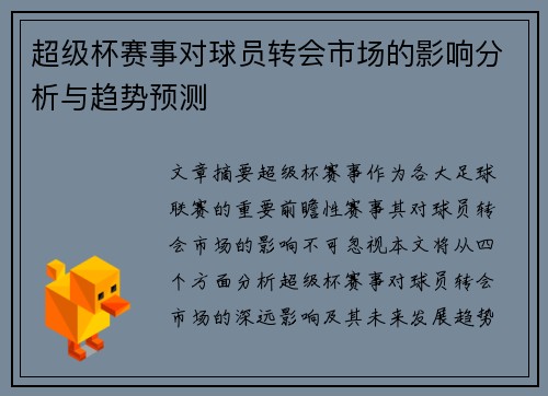 超级杯赛事对球员转会市场的影响分析与趋势预测