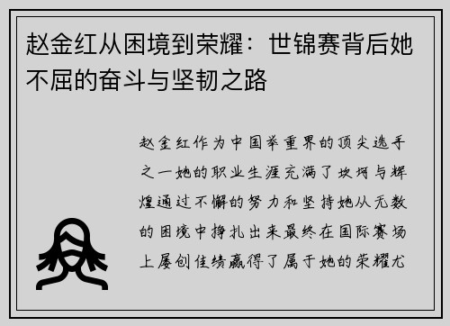 赵金红从困境到荣耀：世锦赛背后她不屈的奋斗与坚韧之路