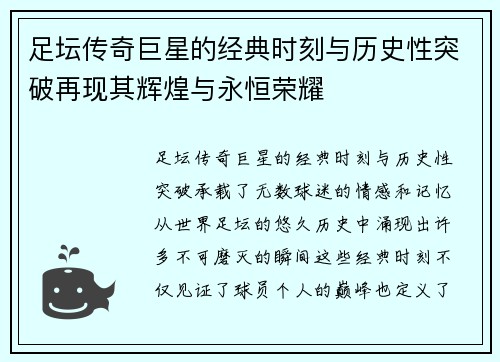 足坛传奇巨星的经典时刻与历史性突破再现其辉煌与永恒荣耀