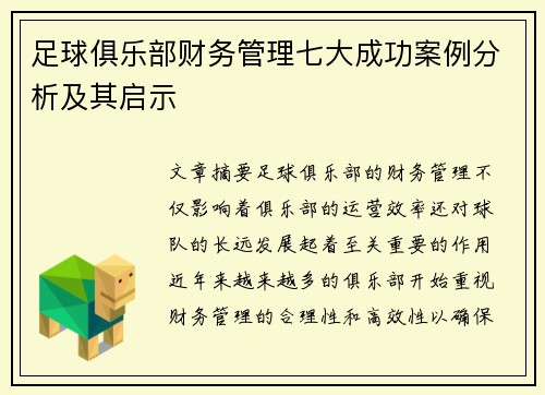 足球俱乐部财务管理七大成功案例分析及其启示