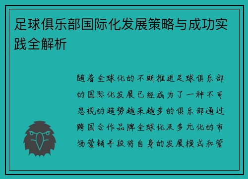 足球俱乐部国际化发展策略与成功实践全解析