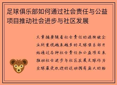足球俱乐部如何通过社会责任与公益项目推动社会进步与社区发展