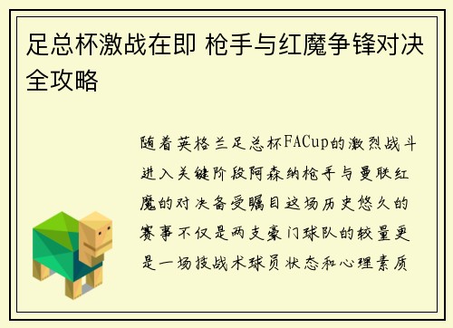 足总杯激战在即 枪手与红魔争锋对决全攻略