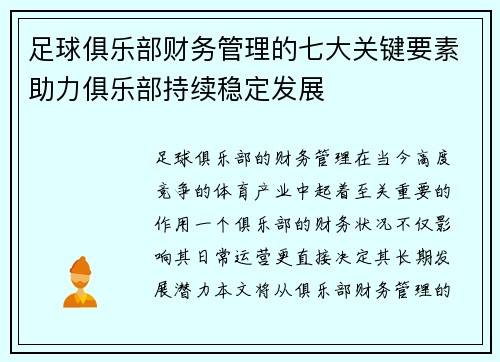 足球俱乐部财务管理的七大关键要素助力俱乐部持续稳定发展