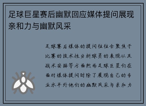 足球巨星赛后幽默回应媒体提问展现亲和力与幽默风采