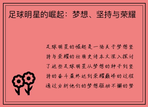 足球明星的崛起：梦想、坚持与荣耀