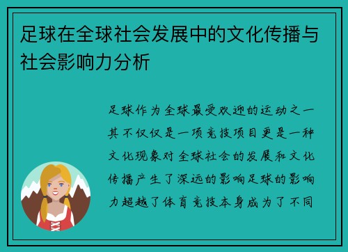 足球在全球社会发展中的文化传播与社会影响力分析