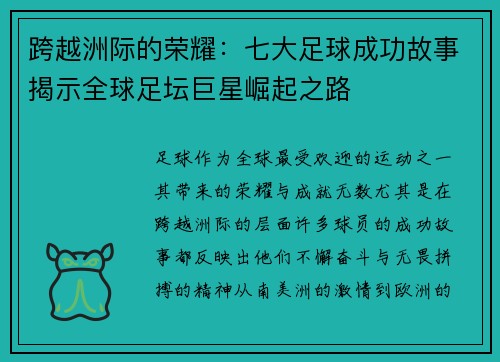 跨越洲际的荣耀：七大足球成功故事揭示全球足坛巨星崛起之路