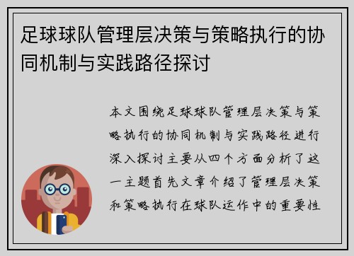 足球球队管理层决策与策略执行的协同机制与实践路径探讨