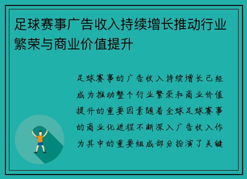 足球赛事广告收入持续增长推动行业繁荣与商业价值提升