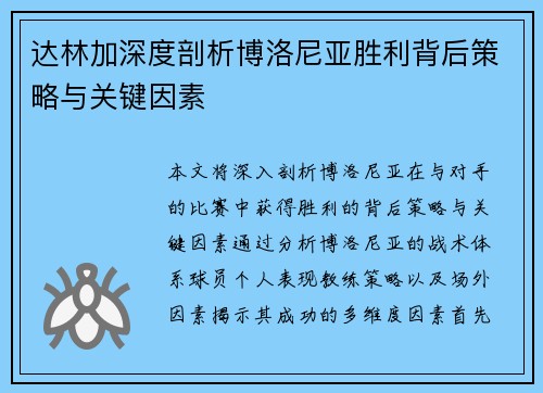 达林加深度剖析博洛尼亚胜利背后策略与关键因素