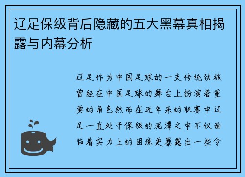 辽足保级背后隐藏的五大黑幕真相揭露与内幕分析