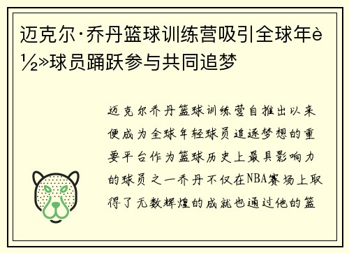 迈克尔·乔丹篮球训练营吸引全球年轻球员踊跃参与共同追梦