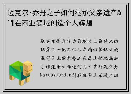 迈克尔·乔丹之子如何继承父亲遗产并在商业领域创造个人辉煌 迈克尔·乔丹之子如何继承父亲遗产并在商业领域创造个人辉煌