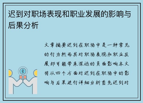 迟到对职场表现和职业发展的影响与后果分析