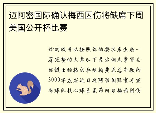 迈阿密国际确认梅西因伤将缺席下周美国公开杯比赛