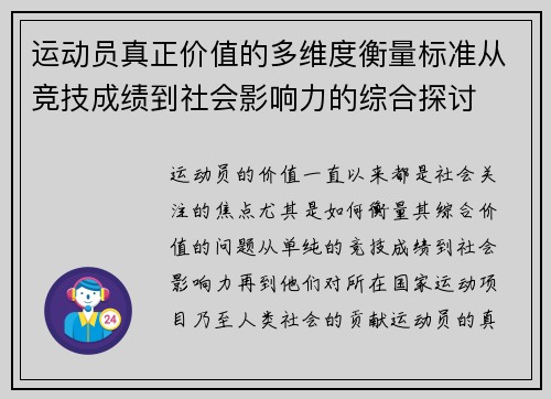 运动员真正价值的多维度衡量标准从竞技成绩到社会影响力的综合探讨