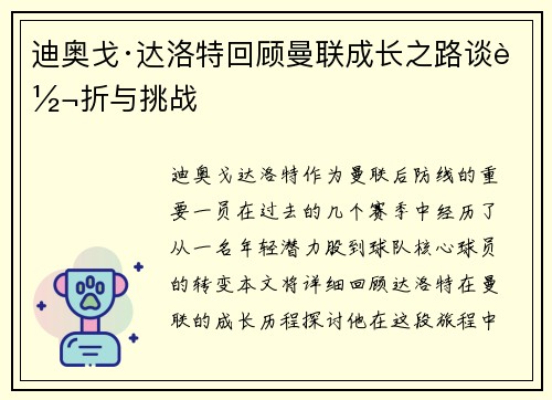 迪奥戈·达洛特回顾曼联成长之路谈转折与挑战