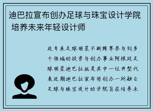 迪巴拉宣布创办足球与珠宝设计学院 培养未来年轻设计师