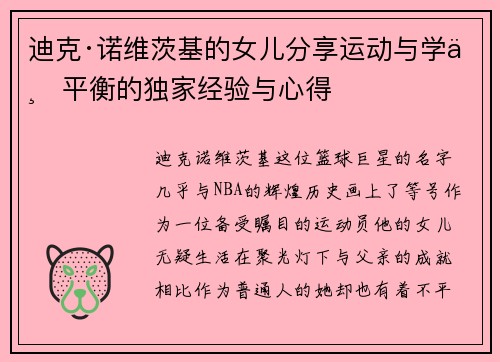 迪克·诺维茨基的女儿分享运动与学业平衡的独家经验与心得 迪克·诺维茨基的女儿分享运动与学业平衡的独家经验与心得