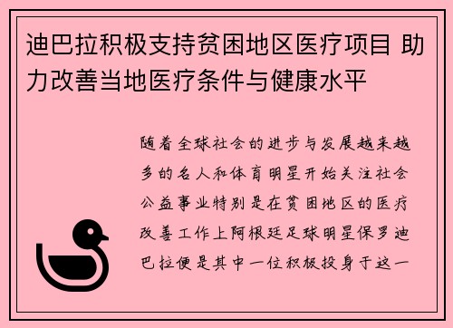 迪巴拉积极支持贫困地区医疗项目 助力改善当地医疗条件与健康水平