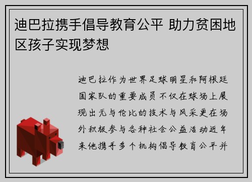 迪巴拉携手倡导教育公平 助力贫困地区孩子实现梦想