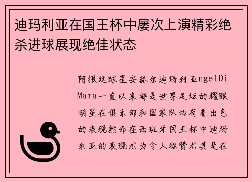 迪玛利亚在国王杯中屡次上演精彩绝杀进球展现绝佳状态