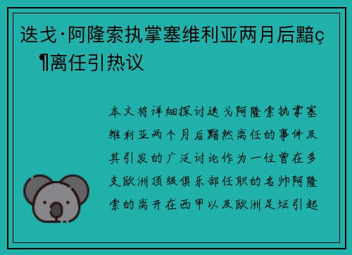 迭戈·阿隆索执掌塞维利亚两月后黯然离任引热议