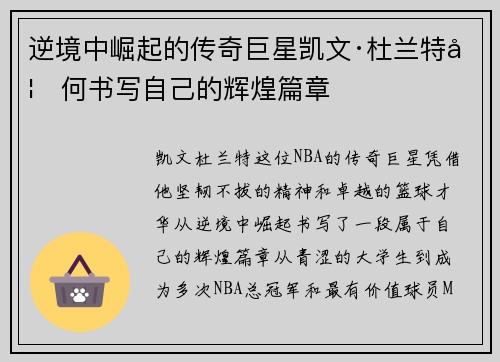 逆境中崛起的传奇巨星凯文·杜兰特如何书写自己的辉煌篇章 逆境中崛起的传奇巨星凯文·杜兰特如何书写自己的辉煌篇章