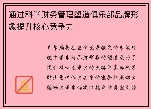 通过科学财务管理塑造俱乐部品牌形象提升核心竞争力