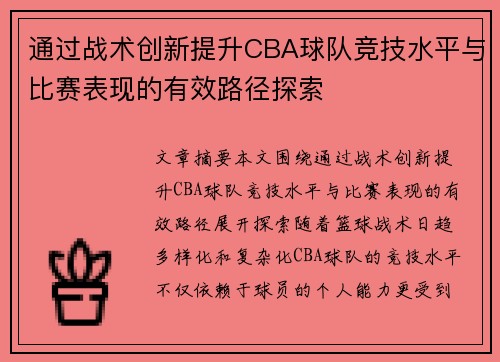 通过战术创新提升CBA球队竞技水平与比赛表现的有效路径探索