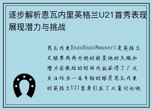 逐步解析恩瓦内里英格兰U21首秀表现展现潜力与挑战