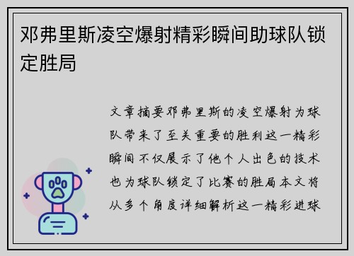 邓弗里斯凌空爆射精彩瞬间助球队锁定胜局 邓弗里斯凌空爆射精彩瞬间助球队锁定胜局