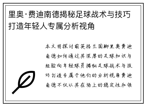 里奥·费迪南德揭秘足球战术与技巧 打造年轻人专属分析视角