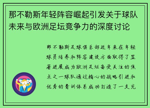 那不勒斯年轻阵容崛起引发关于球队未来与欧洲足坛竞争力的深度讨论