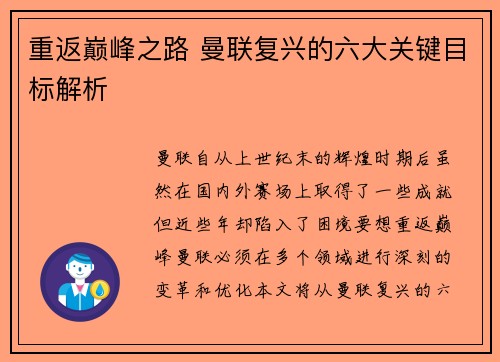 重返巅峰之路 曼联复兴的六大关键目标解析