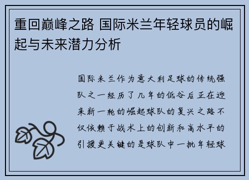 重回巅峰之路 国际米兰年轻球员的崛起与未来潜力分析