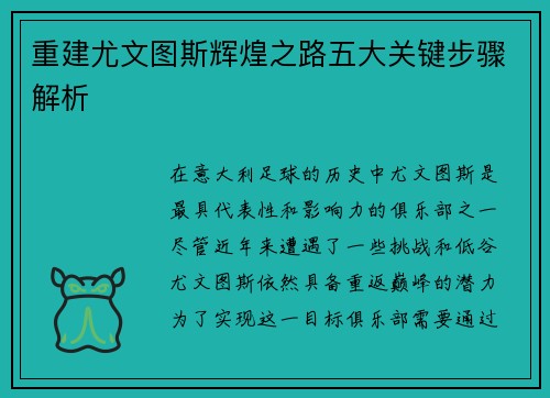 重建尤文图斯辉煌之路五大关键步骤解析