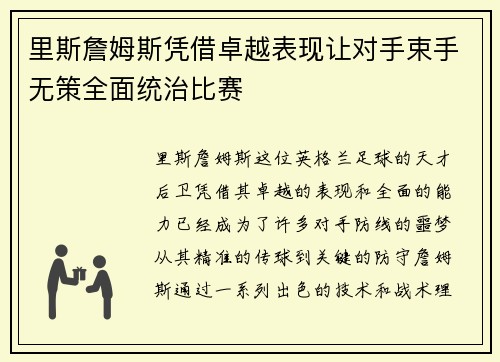 里斯詹姆斯凭借卓越表现让对手束手无策全面统治比赛
