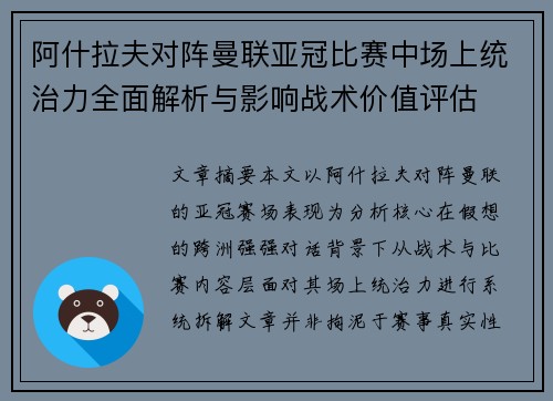 阿什拉夫对阵曼联亚冠比赛中场上统治力全面解析与影响战术价值评估
