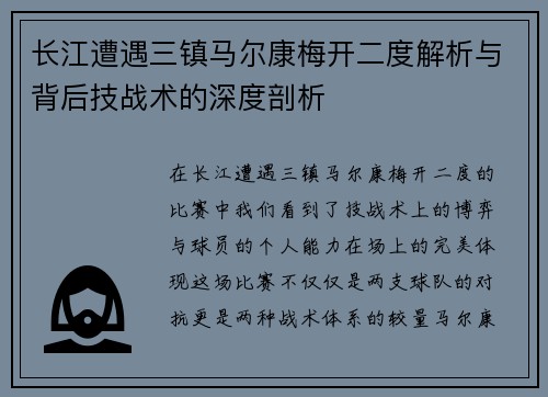长江遭遇三镇马尔康梅开二度解析与背后技战术的深度剖析