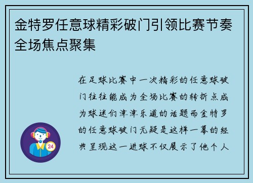 金特罗任意球精彩破门引领比赛节奏全场焦点聚集