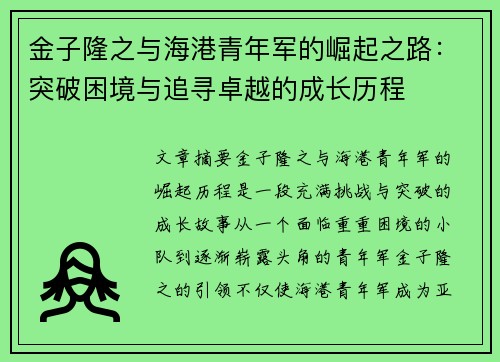 金子隆之与海港青年军的崛起之路：突破困境与追寻卓越的成长历程
