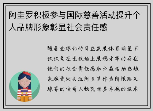 阿圭罗积极参与国际慈善活动提升个人品牌形象彰显社会责任感