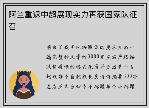 阿兰重返中超展现实力再获国家队征召 阿兰重返中超展现实力再获国家队征召